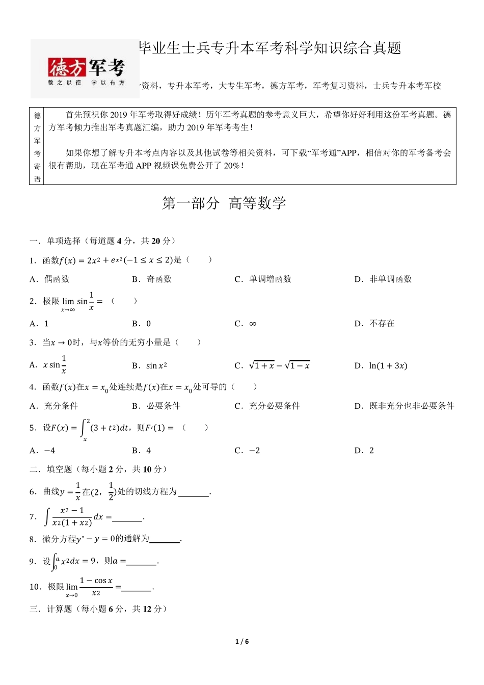 2018年大专毕业生士兵专升本军考科学知识综合真题_第1页