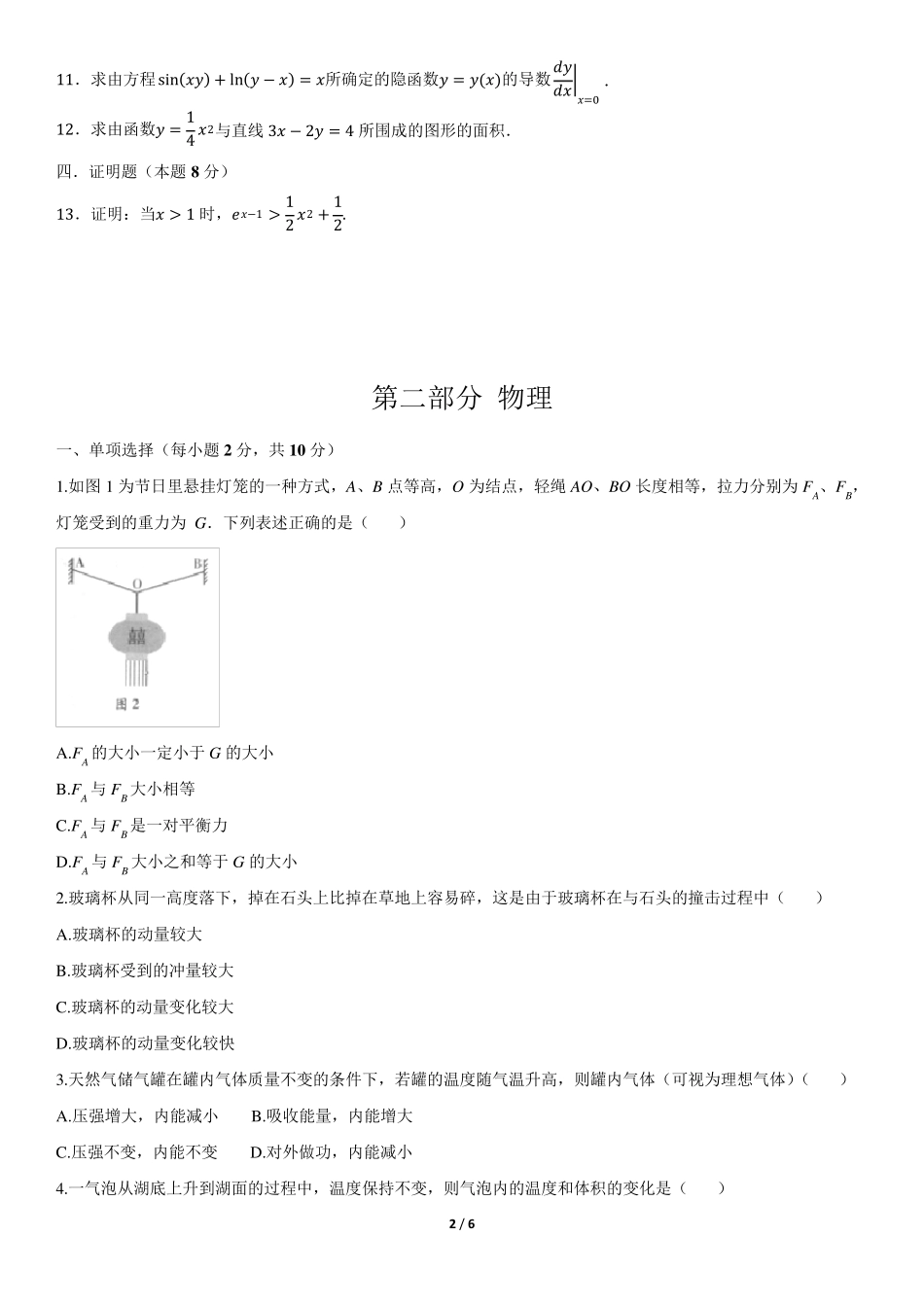 2018年大专毕业生士兵专升本军考科学知识综合真题_第2页