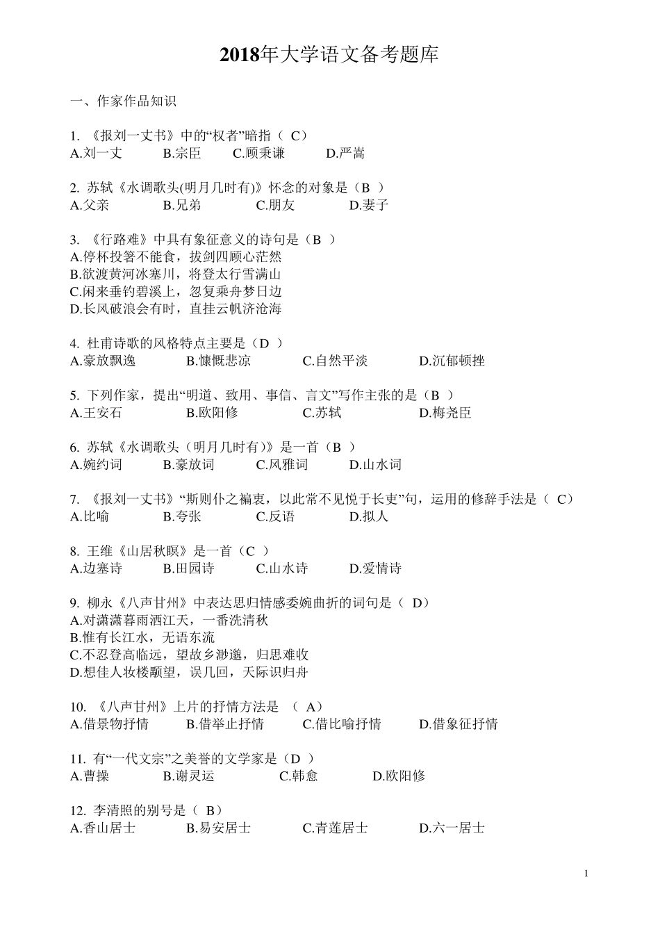 2018年大学语文备考题库及答案(自考资料)_第1页