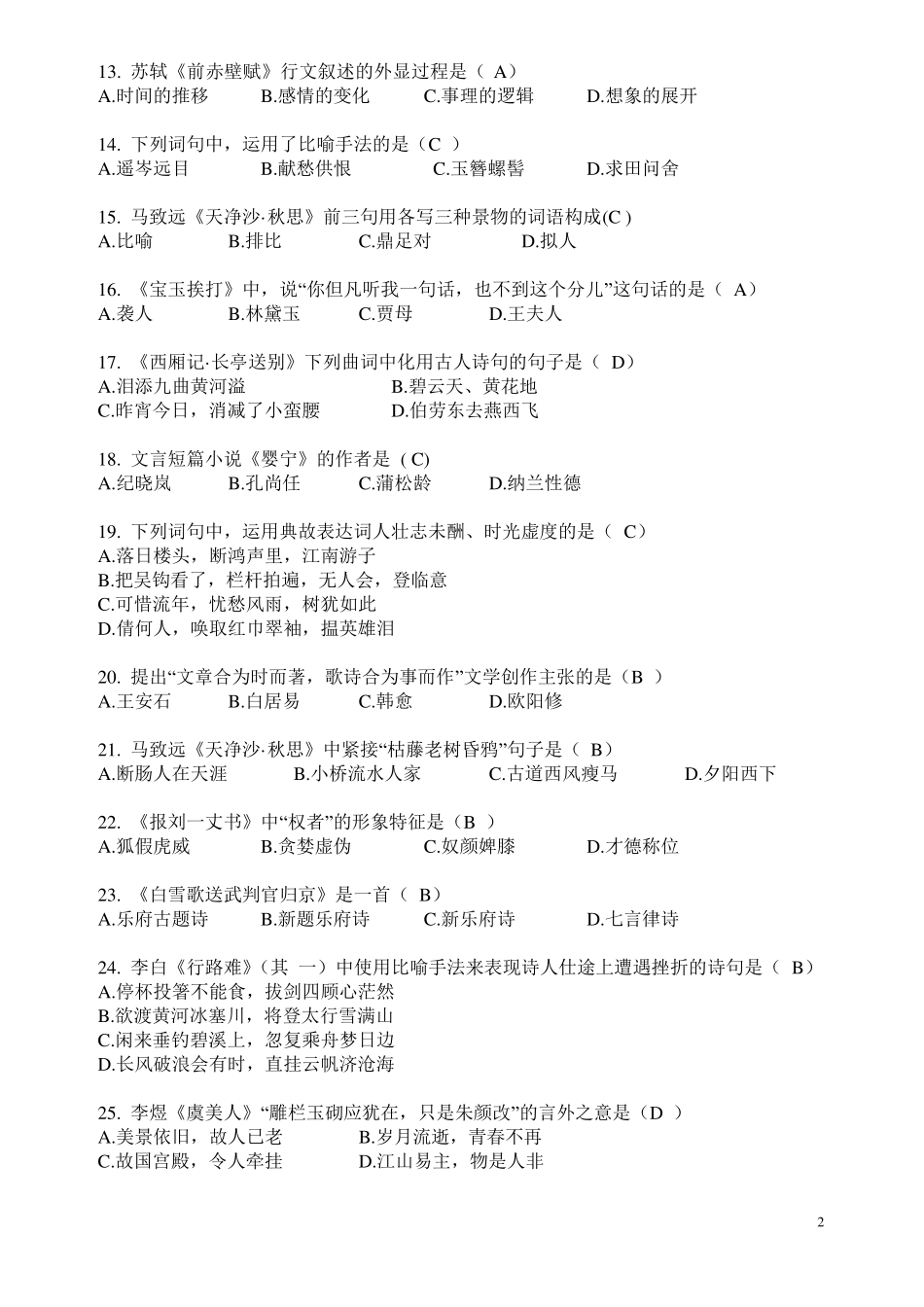 2018年大学语文备考题库及答案(自考资料)_第2页