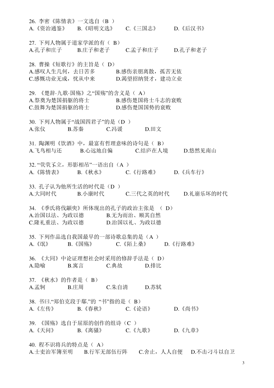 2018年大学语文备考题库及答案(自考资料)_第3页