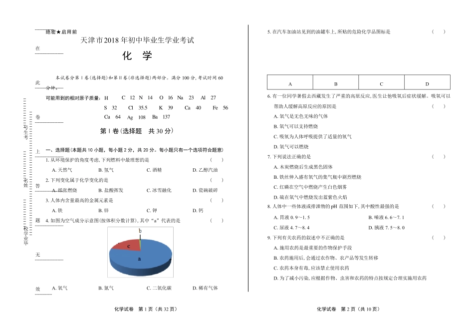 2018年天津市中考化学试卷(含答案与解析)_第1页