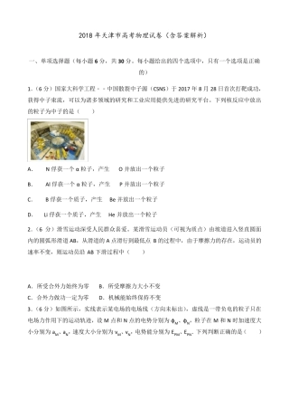 2018年天津市高考物理试卷(含答案解析)