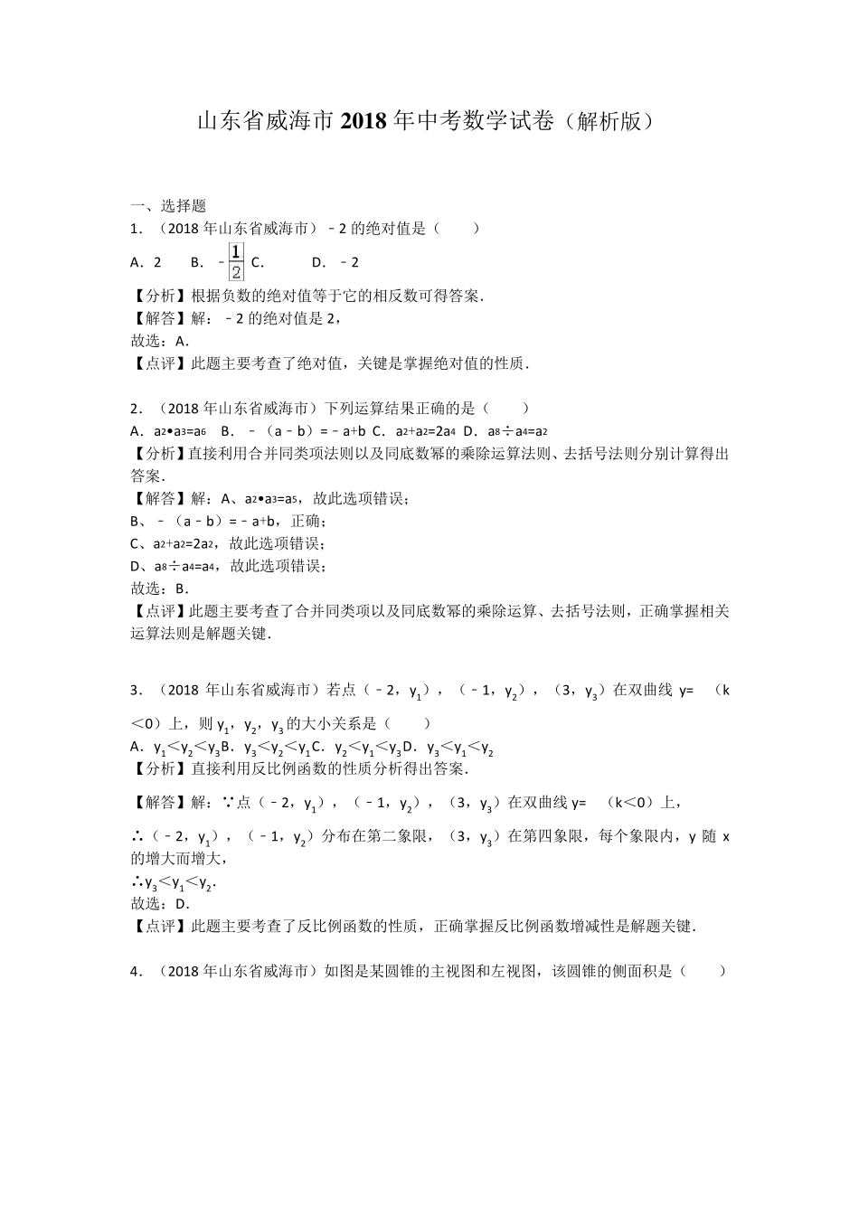 2018年威海市中考数学试卷含答案解析(word版)_第1页