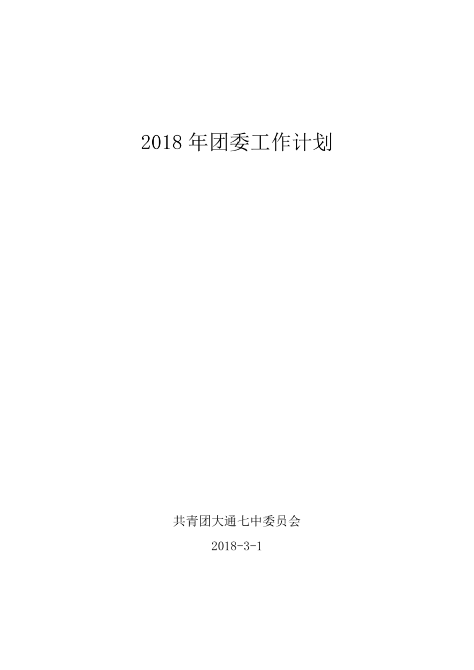 2018年学校团委工作计划_第1页
