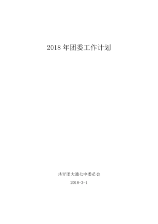 2018年学校团委工作计划