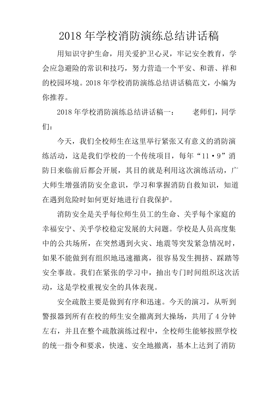 2018年学校消防演练总结讲话稿_第1页