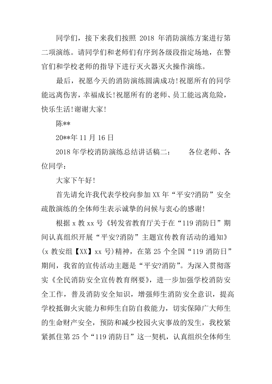 2018年学校消防演练总结讲话稿_第3页