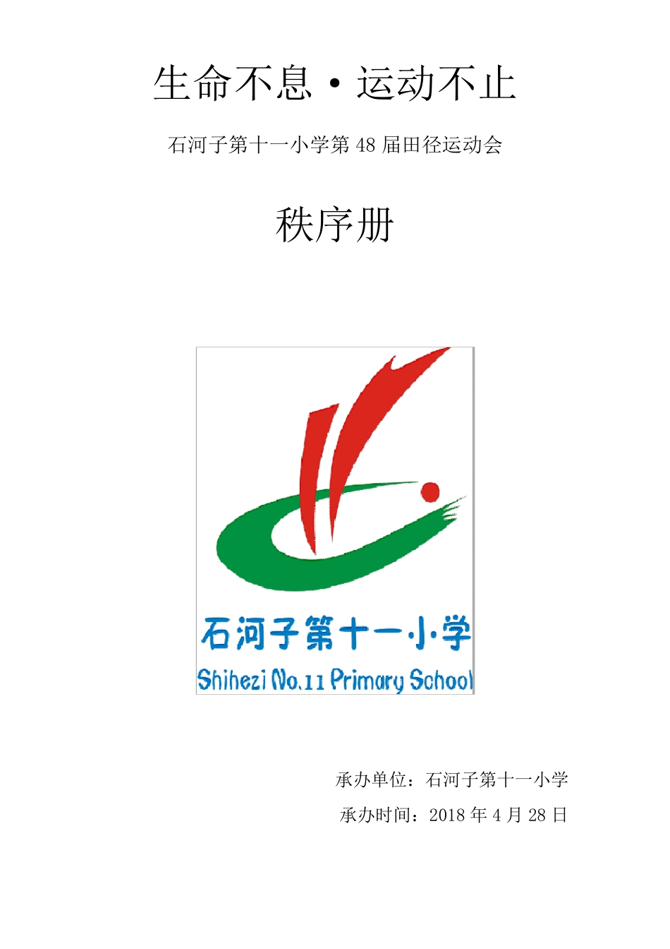 2018年学校运动会秩序册_第1页