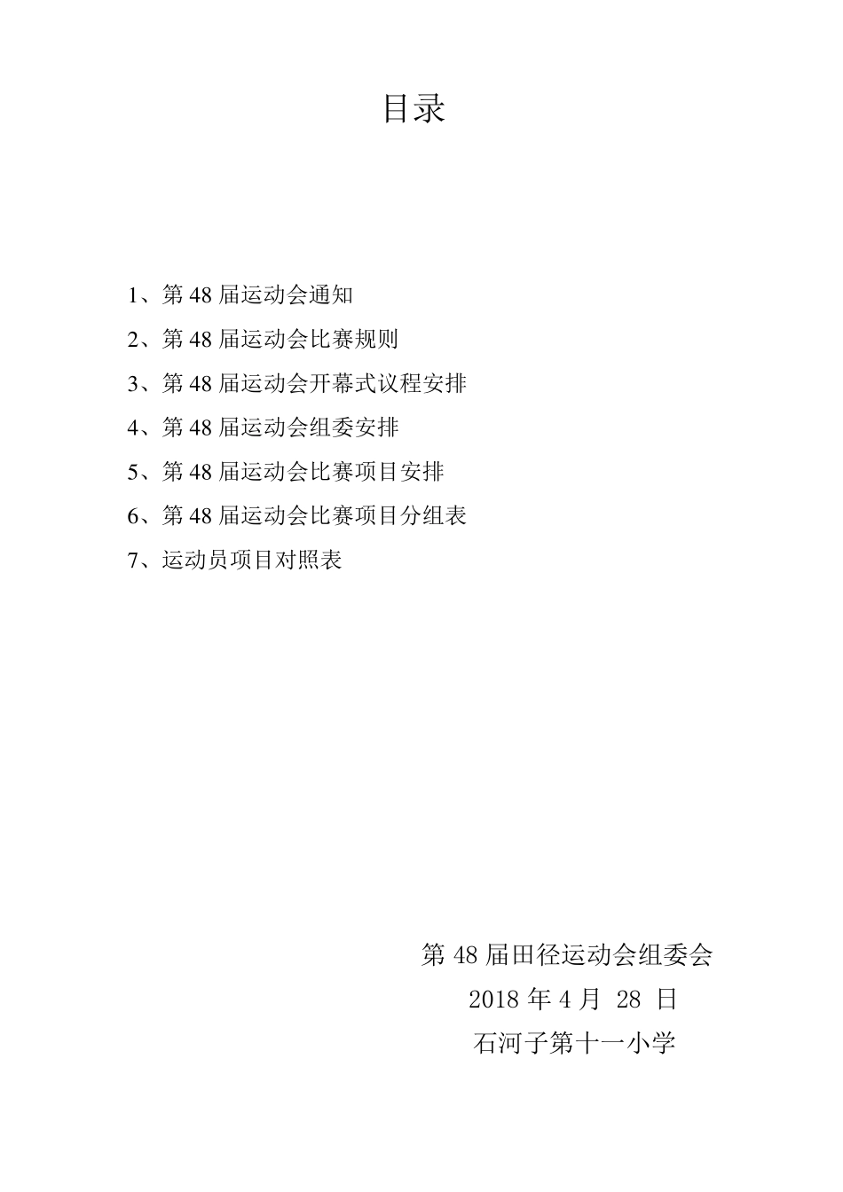 2018年学校运动会秩序册_第2页