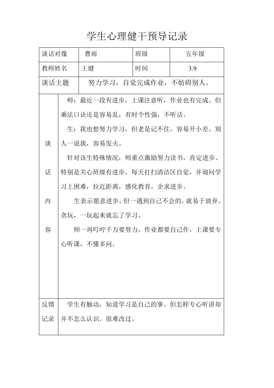 2018年学生心理健康干预记录_第1页