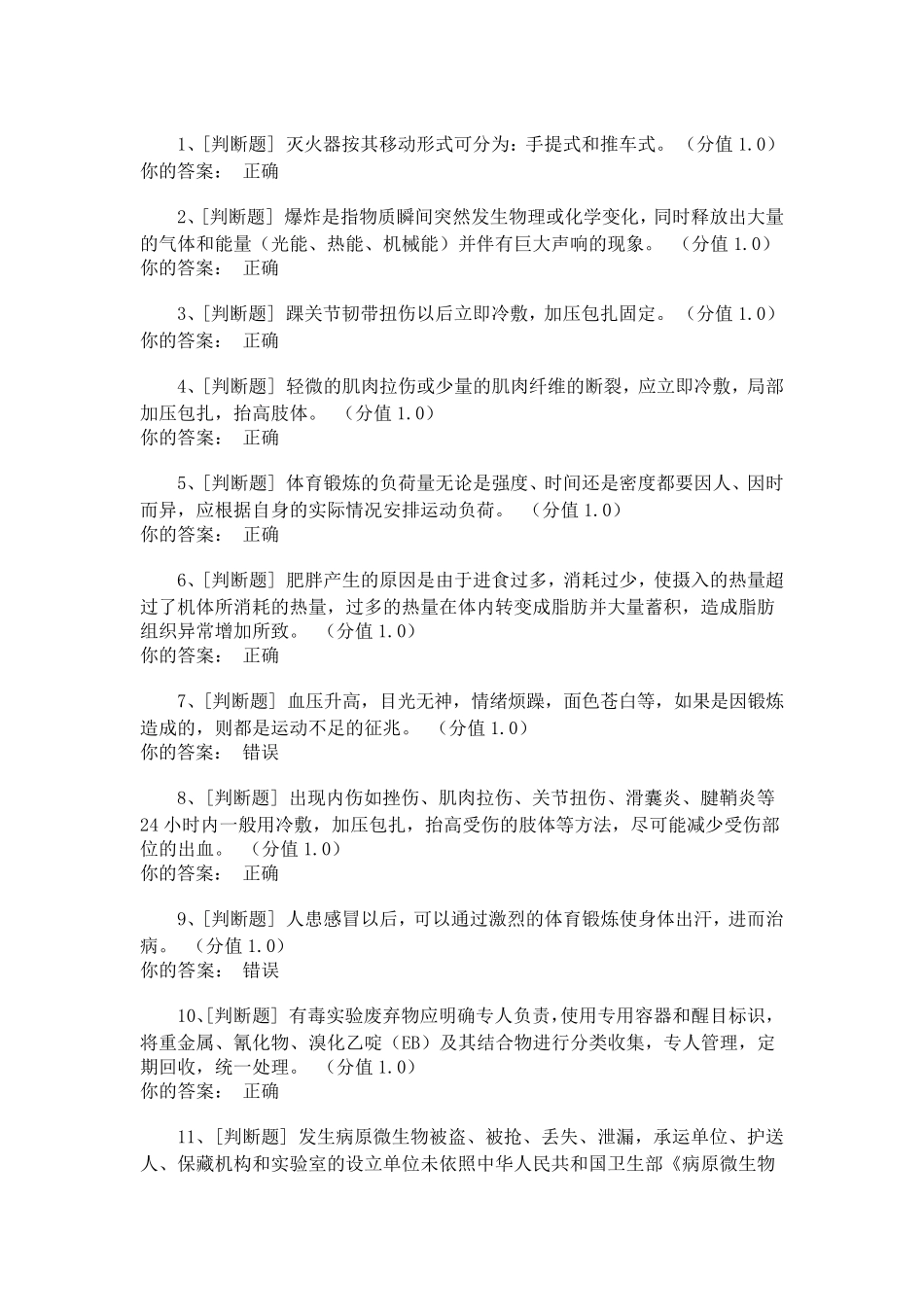 2018年学生实验室安全考试正确答案(通用类)_第1页