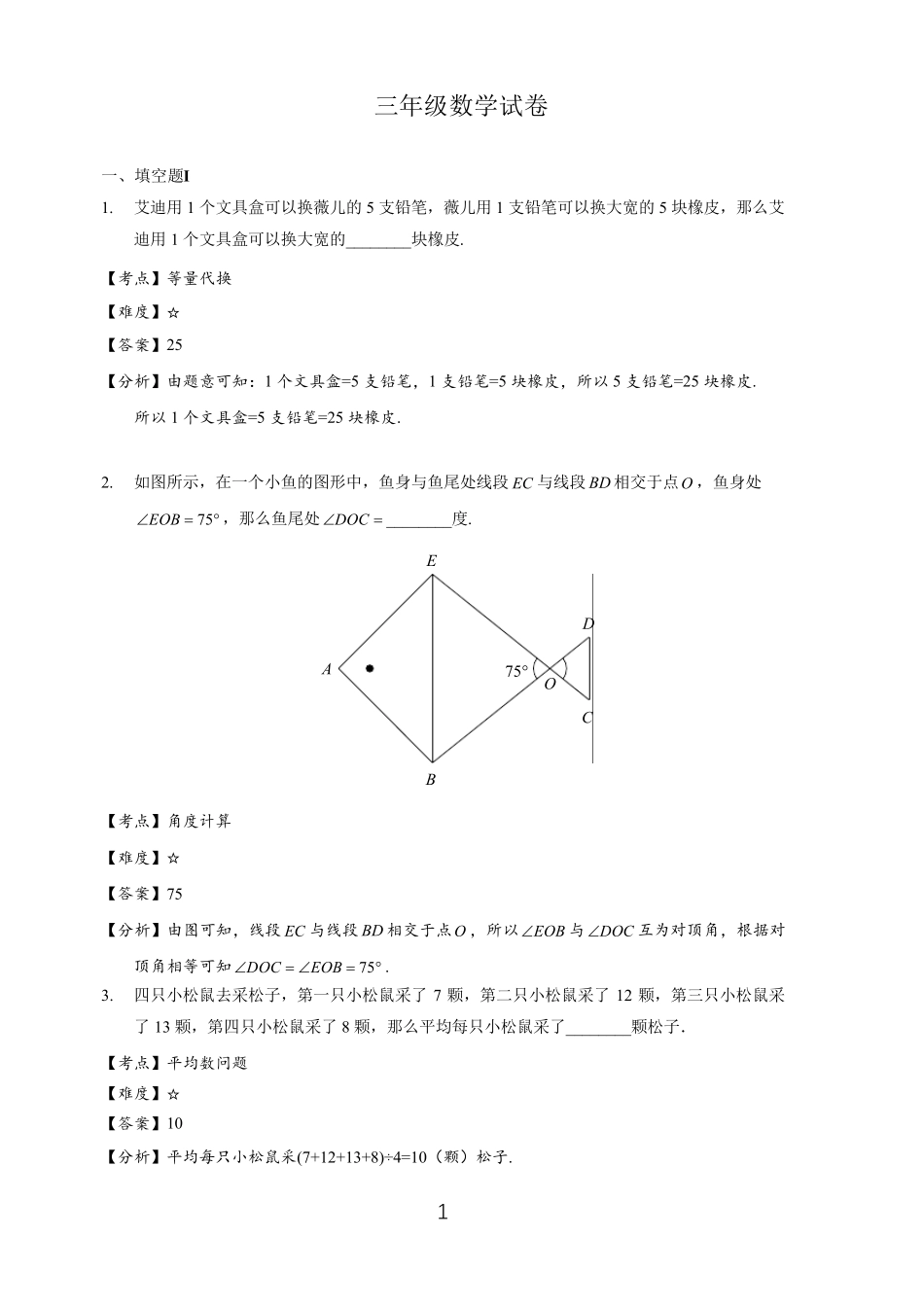 2018年学而思综合能力测评三年级数学解析_第1页