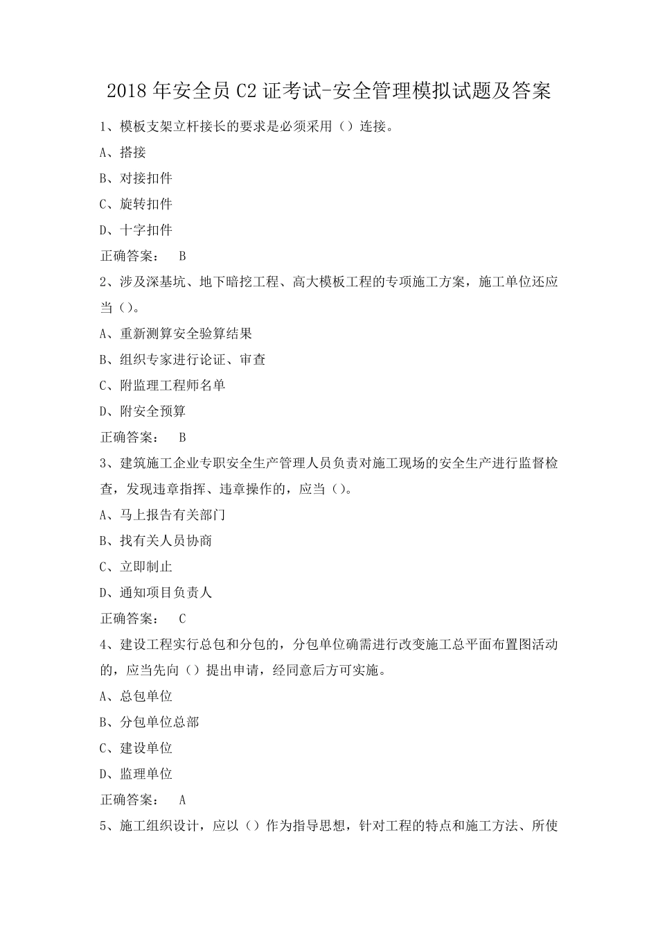 2018年安全员C2证考试安全管理模拟试题及答案_第1页