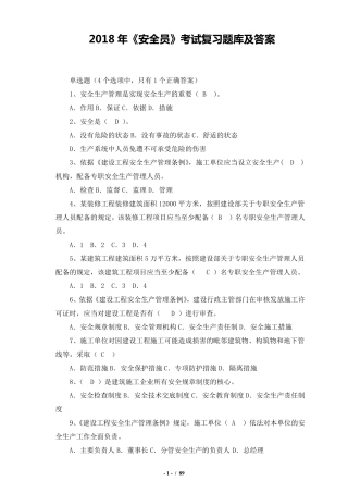 2018年安全员考试复习题库及答案