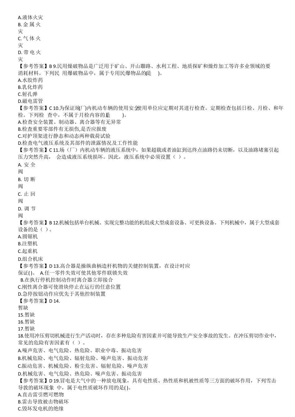 2018年安全工程师《安全生产技术》真题及答案_第2页