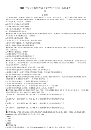 2018年安全工程师《安全生产技术》真题及答案