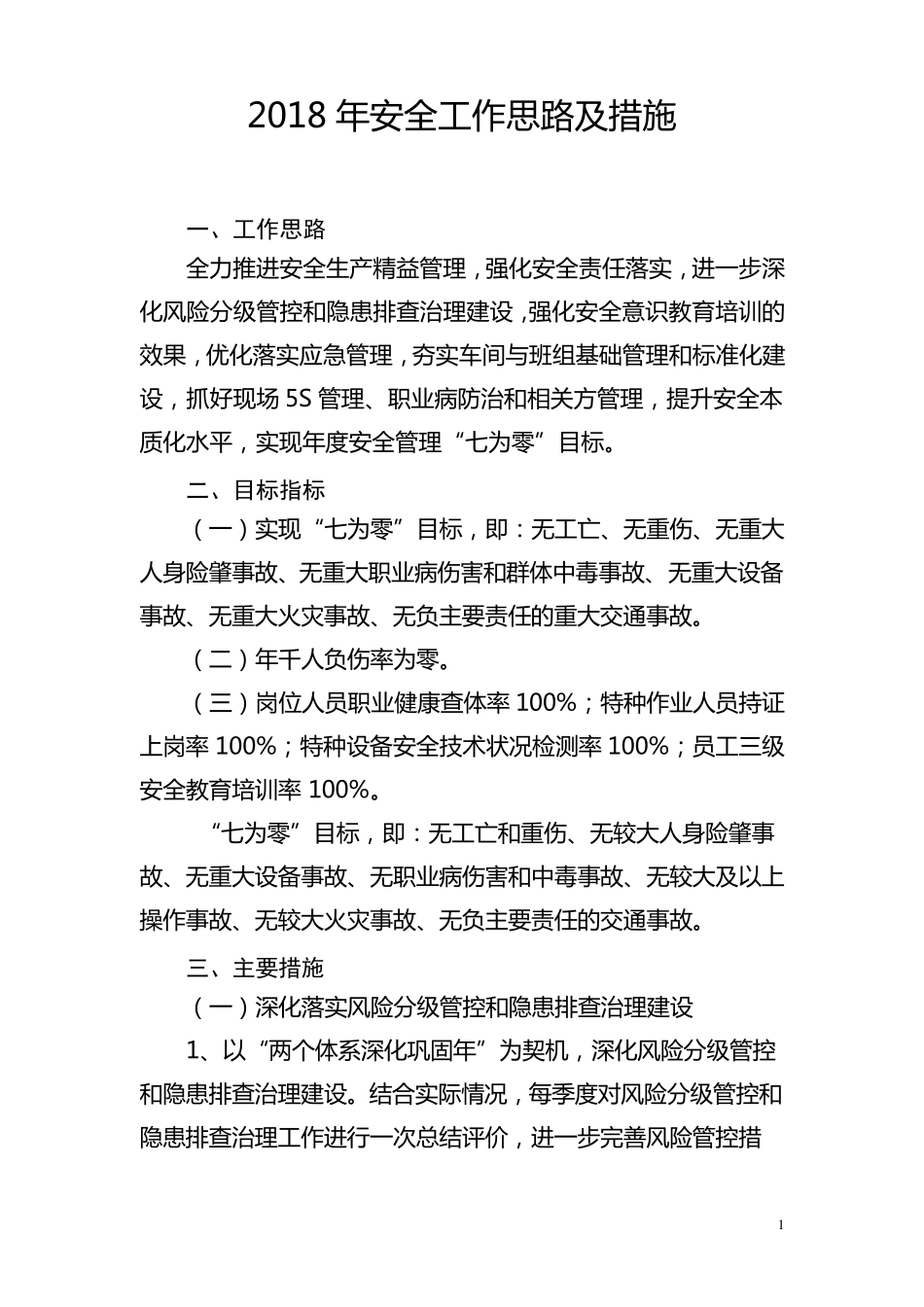 2018年安全工作思路与措施_第1页