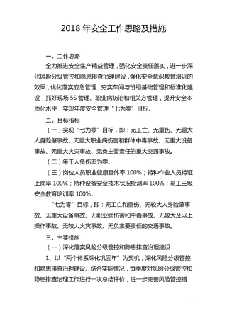 2018年安全工作思路与措施
