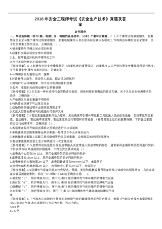 2018年安全工程师安全生产技术真题及答案