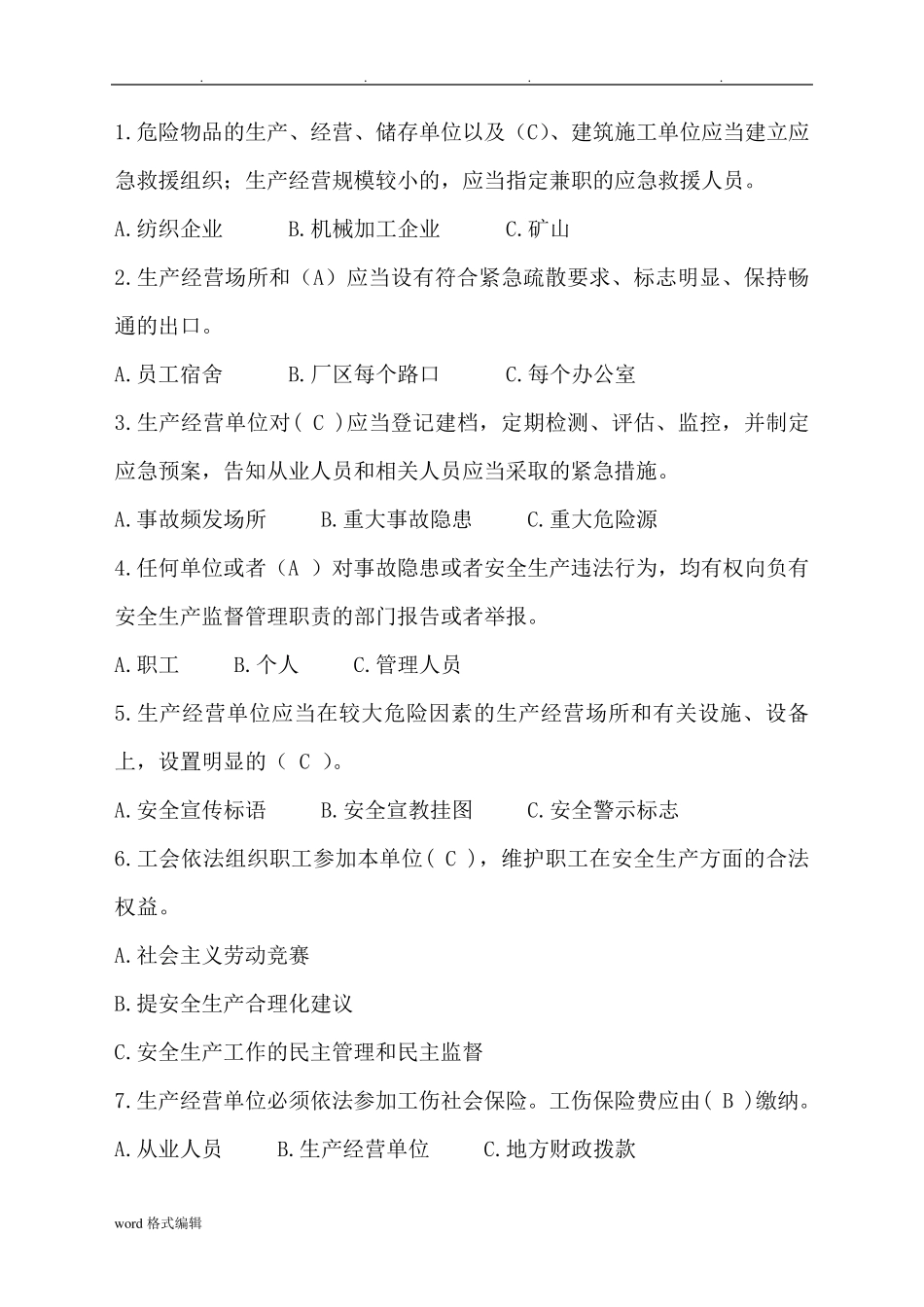 2018年安全生产知识试题_第2页