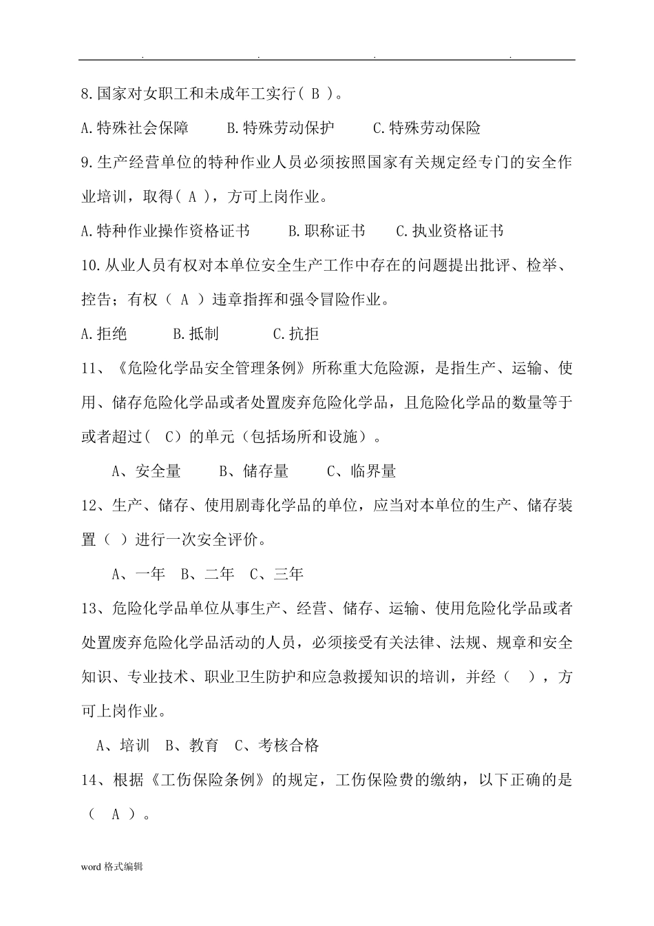 2018年安全生产知识试题_第3页