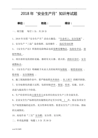 2018年安全生产知识试题