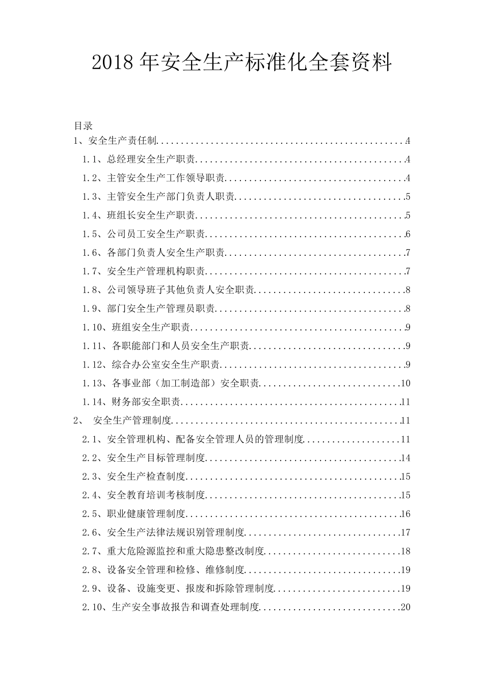 2018年安全生产标准化材料_第1页