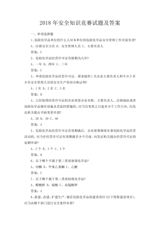 2018年安全知识竞赛试题及答案