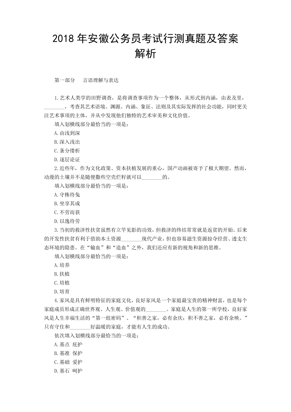 2018年安徽公务员行测试题答案及解析_第1页