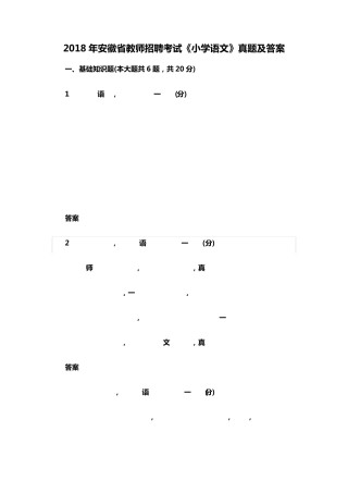 2018年安徽省教师招聘考试《小学语文》真题及答案