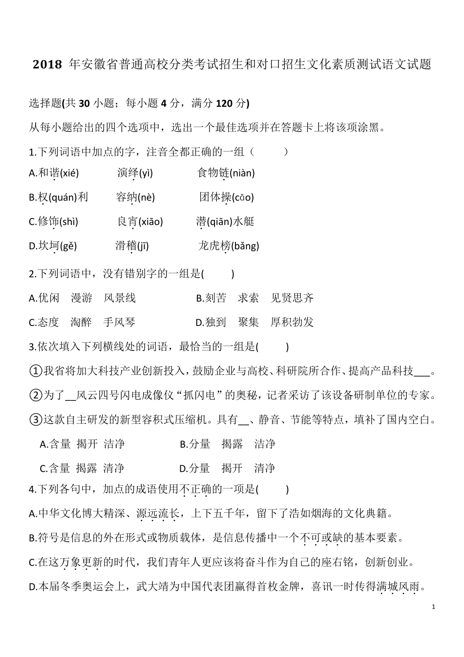2018年安徽省普通高校分类考试招生和对口招生文化素质测试语文试题_第1页