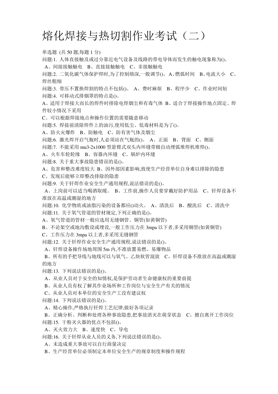 2018年安监局熔化焊接与热切割作业考试题库二_第1页