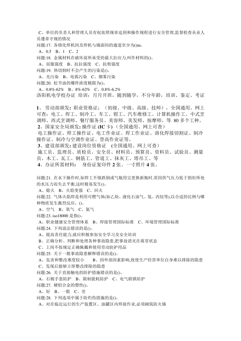 2018年安监局熔化焊接与热切割作业考试题库二_第2页