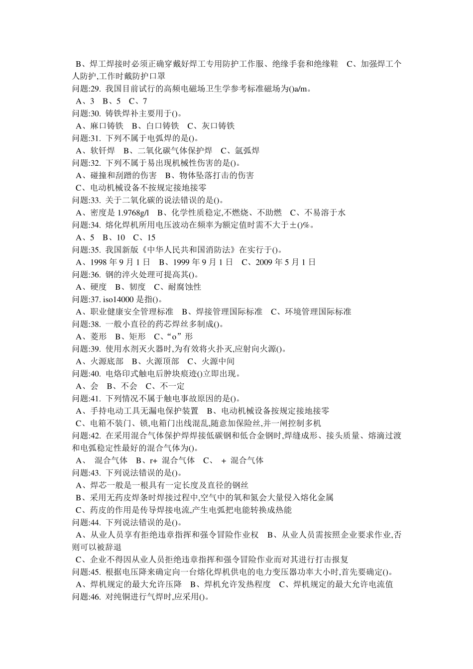 2018年安监局熔化焊接与热切割作业考试题库二_第3页