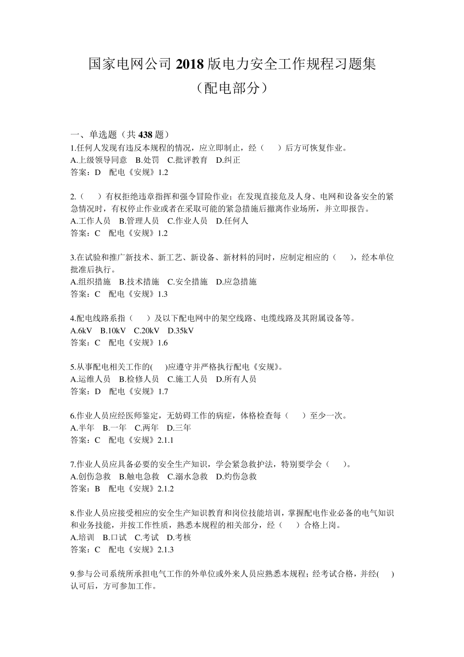 2018年安规考试题库(配电部分)_第1页