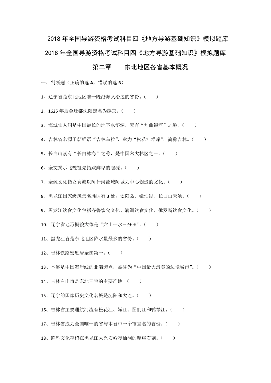 2018年导游考试《地方导游基础知识》模拟练习第二章东北地区各省市自治区基本概况_第1页