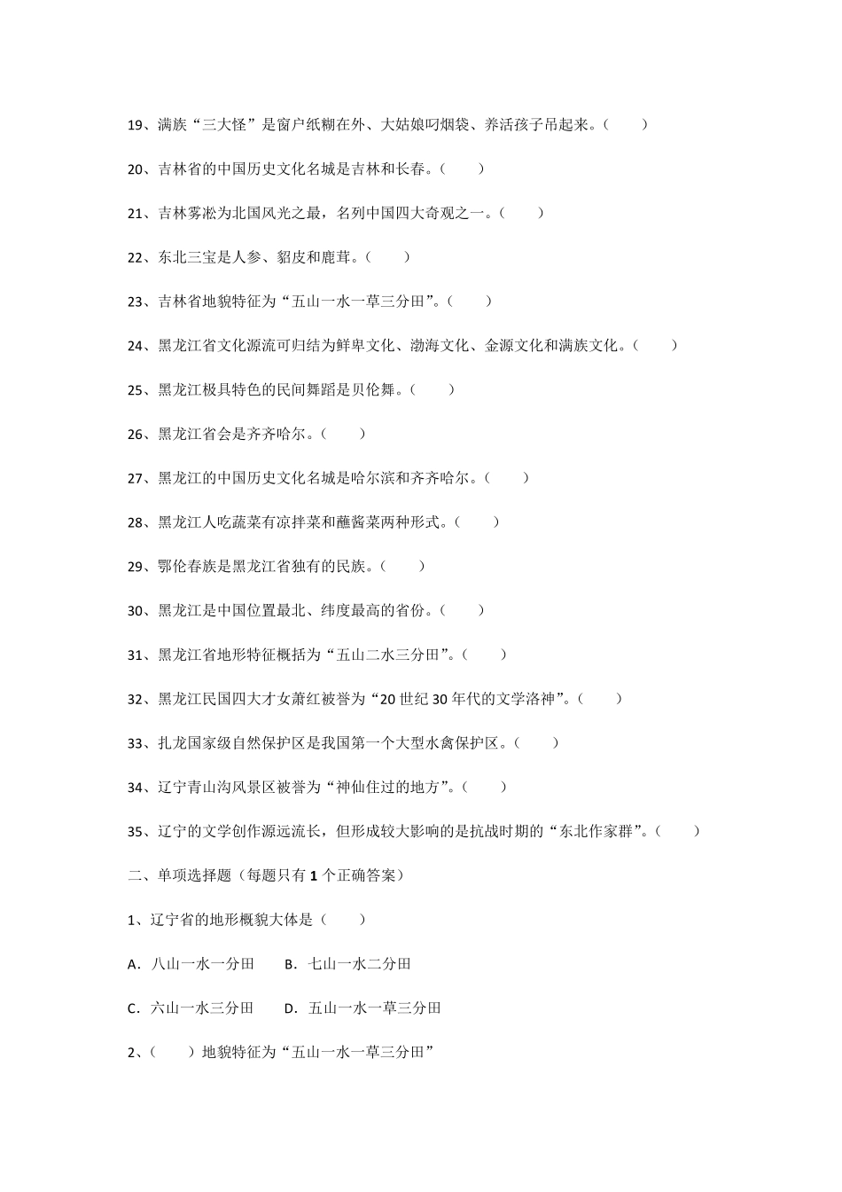 2018年导游考试《地方导游基础知识》模拟练习第二章东北地区各省市自治区基本概况_第2页