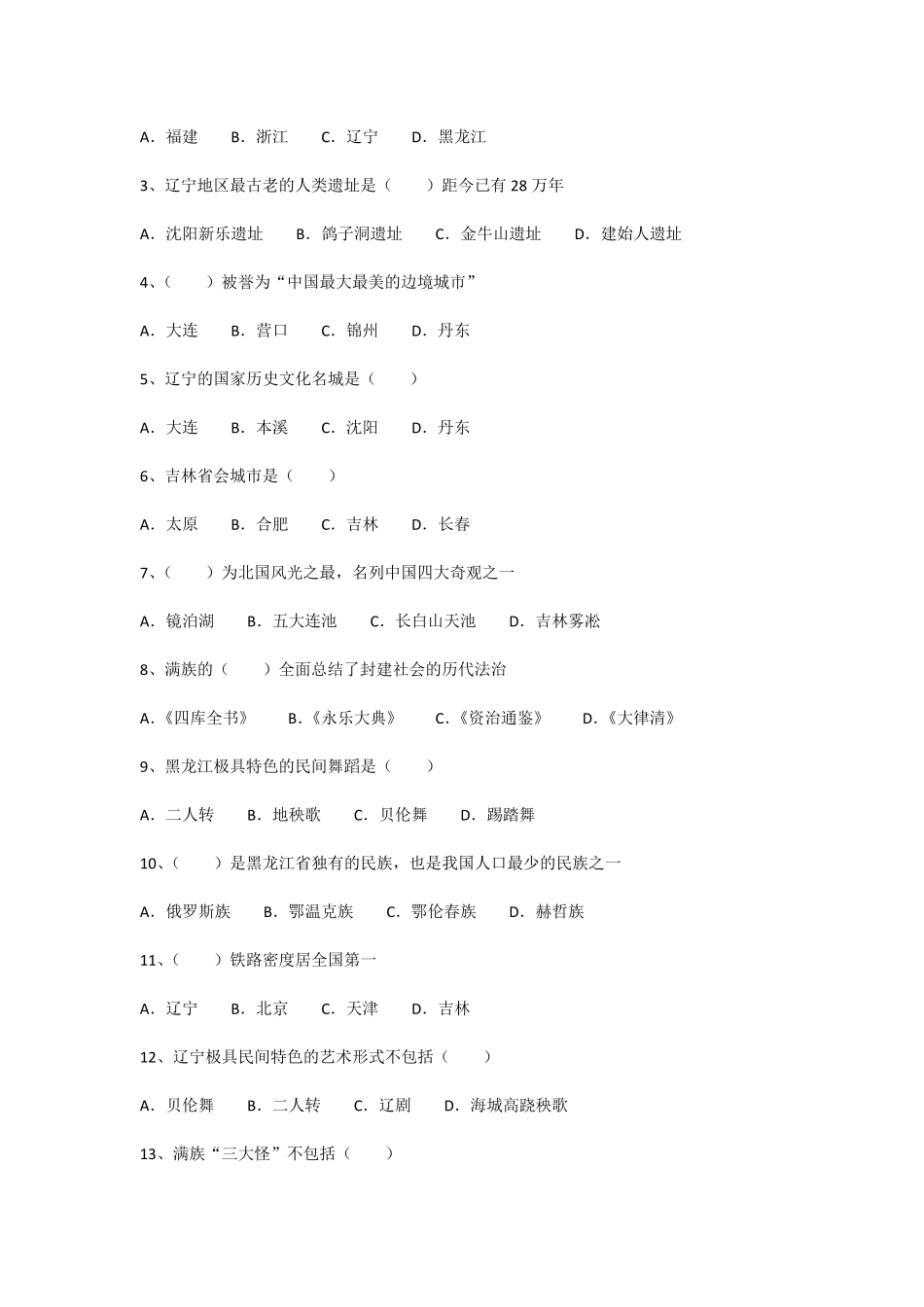 2018年导游考试《地方导游基础知识》模拟练习第二章东北地区各省市自治区基本概况_第3页