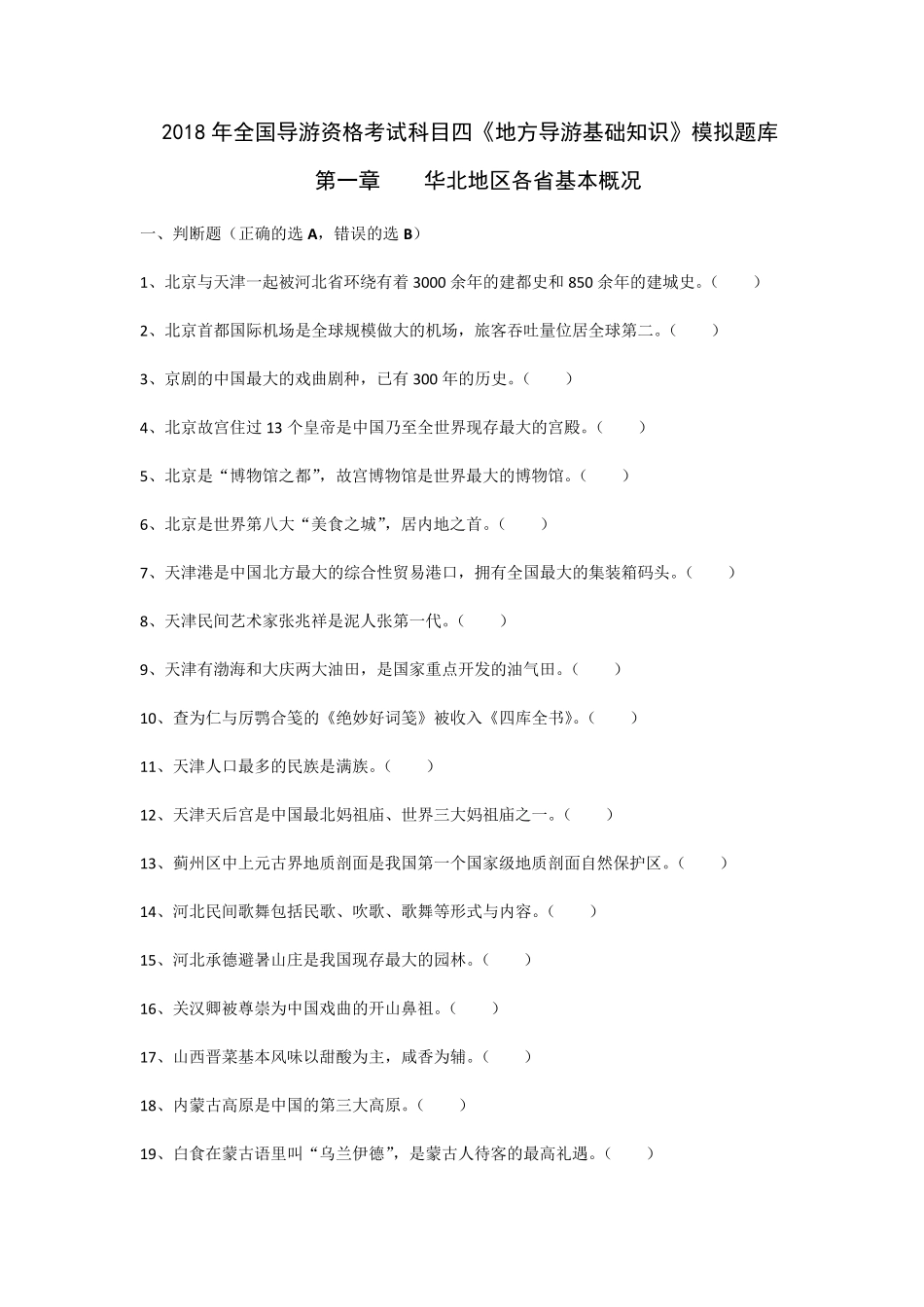 2018年导游考试《地方导游基础知识》模拟练习第一章华北地区各省市自治区基本概况_第1页
