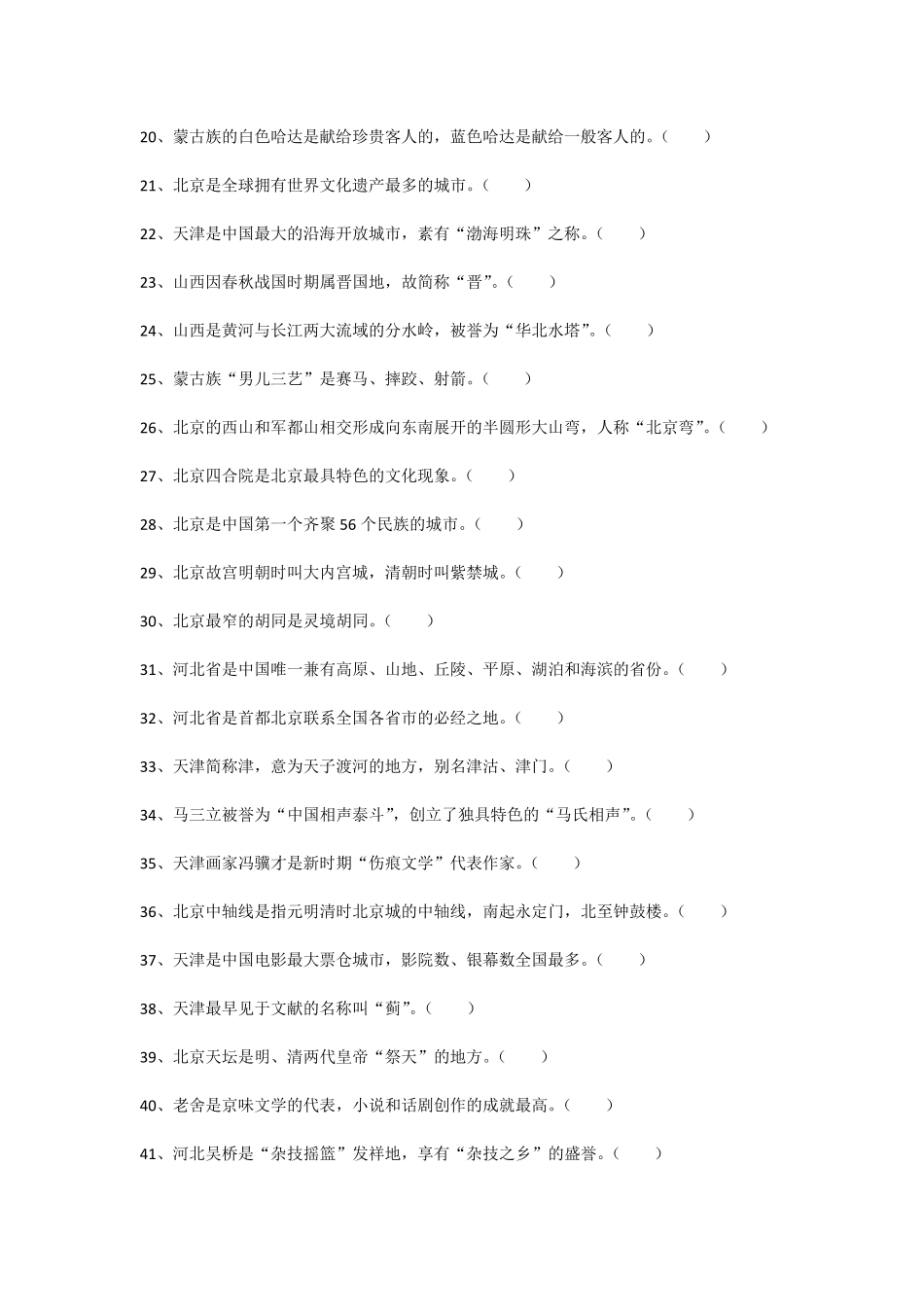 2018年导游考试《地方导游基础知识》模拟练习第一章华北地区各省市自治区基本概况_第2页