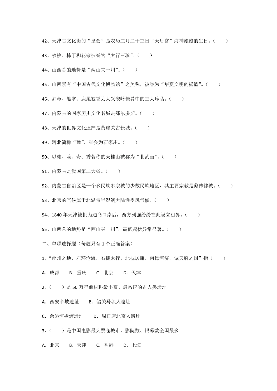 2018年导游考试《地方导游基础知识》模拟练习第一章华北地区各省市自治区基本概况_第3页