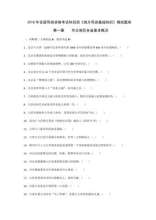 2018年导游考试《地方导游基础知识》模拟练习第一章华北地区各省市自治区基本概况
