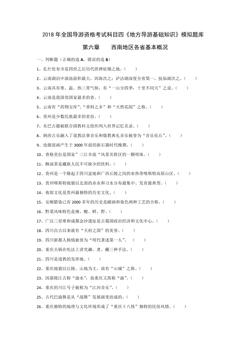 2018年导游考试《地方导游基础知识》模拟练习第六章西南地区各省市自治区基本概况_第1页