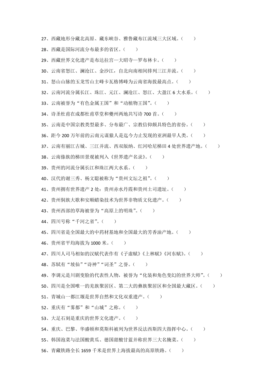 2018年导游考试《地方导游基础知识》模拟练习第六章西南地区各省市自治区基本概况_第2页