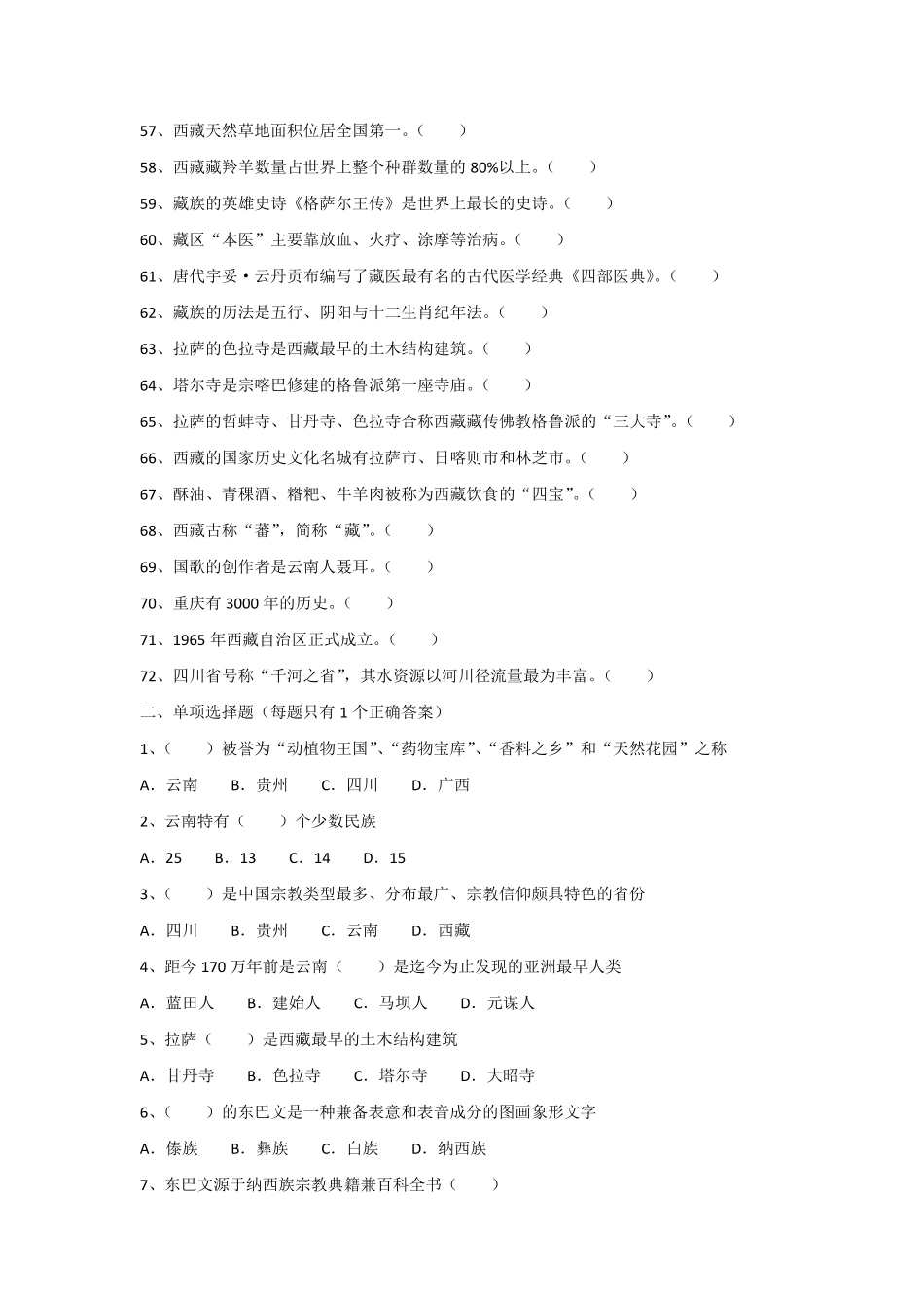 2018年导游考试《地方导游基础知识》模拟练习第六章西南地区各省市自治区基本概况_第3页