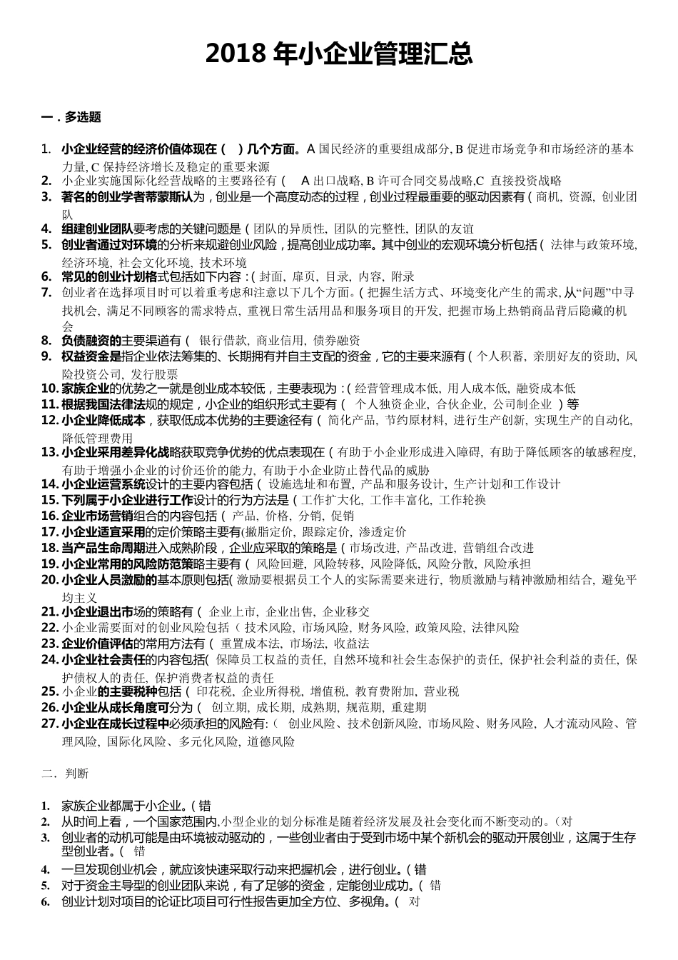2018年小企业管理_第1页