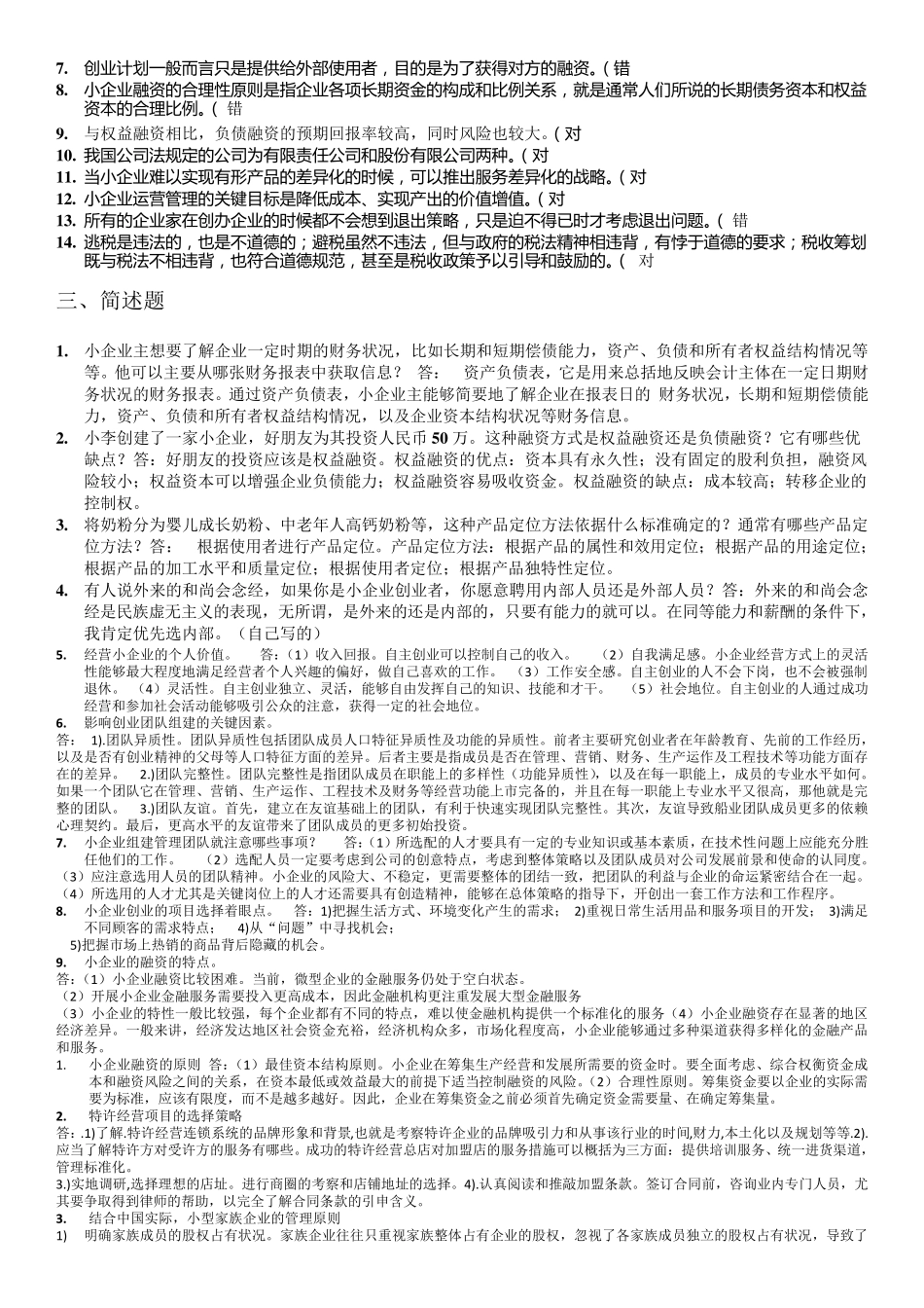 2018年小企业管理_第2页