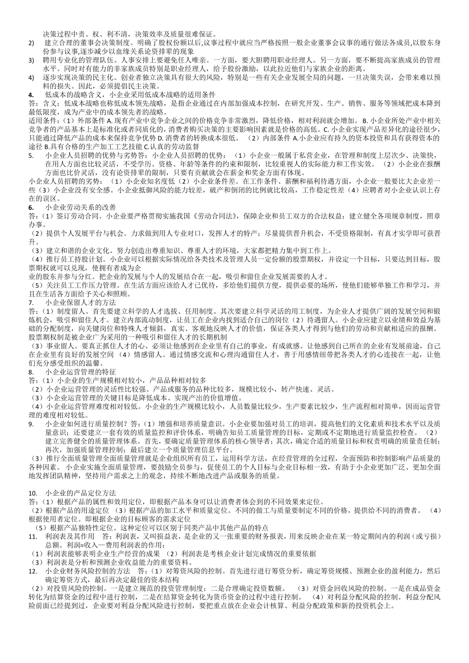 2018年小企业管理_第3页