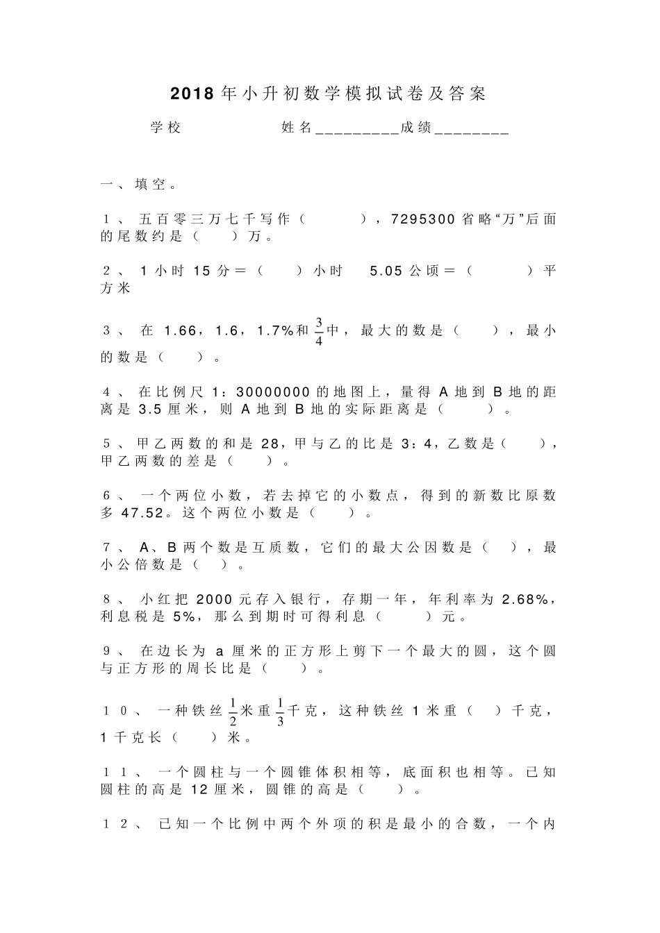 2018年小升初数学试卷及答案_第1页